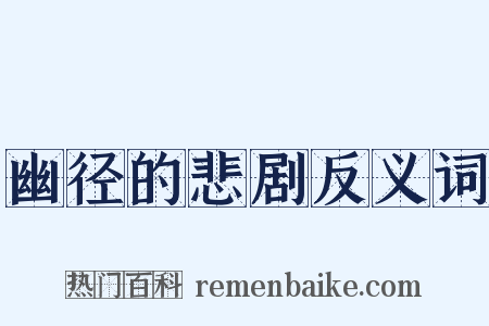 幽径的悲剧反义词是什么意思的图片